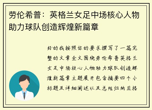 劳伦希普:英格兰女足中场核心人物助力球队创造辉煌新篇章 劳伦希普:英格兰女足中场核心人物助力球队创造辉煌新篇章