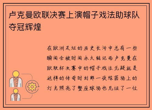 卢克曼欧联决赛上演帽子戏法助球队夺冠辉煌 卢克曼欧联决赛上演帽子戏法助球队夺冠辉煌