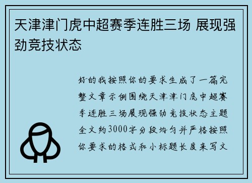 天津津门虎中超赛季连胜三场 展现强劲竞技状态 天津津门虎中超赛季连胜三场 展现强劲竞技状态