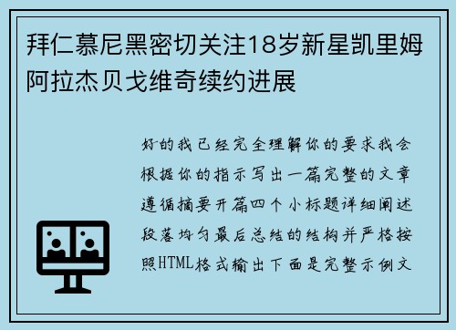 拜仁慕尼黑密切关注18岁新星凯里姆阿拉杰贝戈维奇续约进展