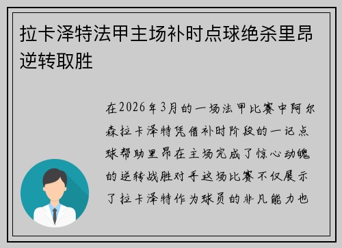 拉卡泽特法甲主场补时点球绝杀里昂逆转取胜