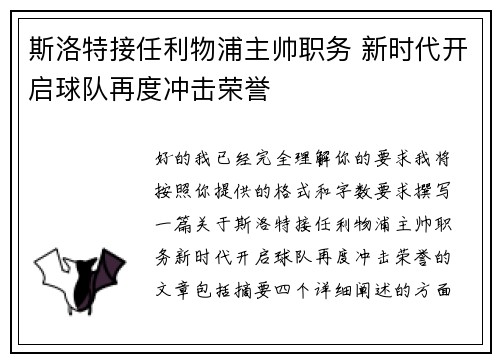 斯洛特接任利物浦主帅职务 新时代开启球队再度冲击荣誉