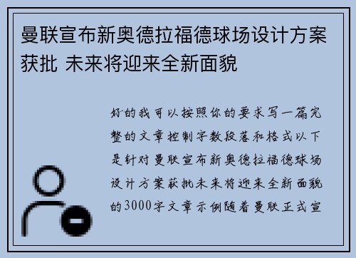 曼联宣布新奥德拉福德球场设计方案获批 未来将迎来全新面貌