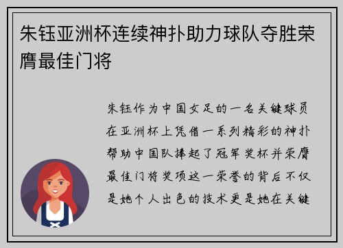 朱钰亚洲杯连续神扑助力球队夺胜荣膺最佳门将