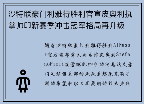 沙特联豪门利雅得胜利官宣皮奥利执掌帅印新赛季冲击冠军格局再升级