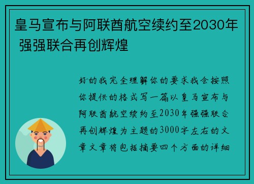 皇马宣布与阿联酋航空续约至2030年 强强联合再创辉煌