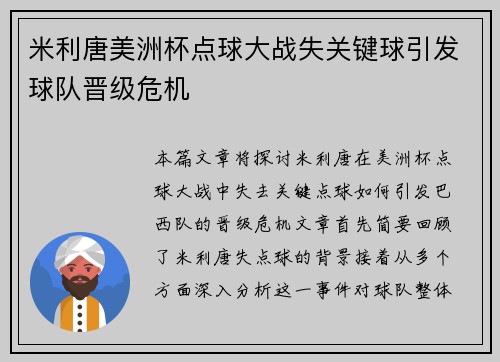 米利唐美洲杯点球大战失关键球引发球队晋级危机