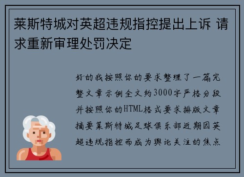莱斯特城对英超违规指控提出上诉 请求重新审理处罚决定