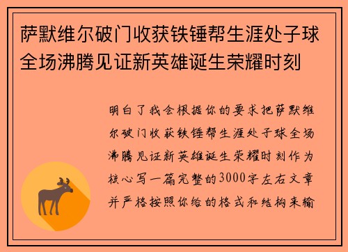 萨默维尔破门收获铁锤帮生涯处子球全场沸腾见证新英雄诞生荣耀时刻