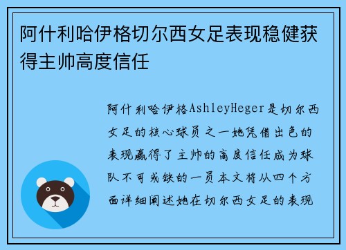 阿什利哈伊格切尔西女足表现稳健获得主帅高度信任