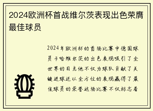2024欧洲杯首战维尔茨表现出色荣膺最佳球员