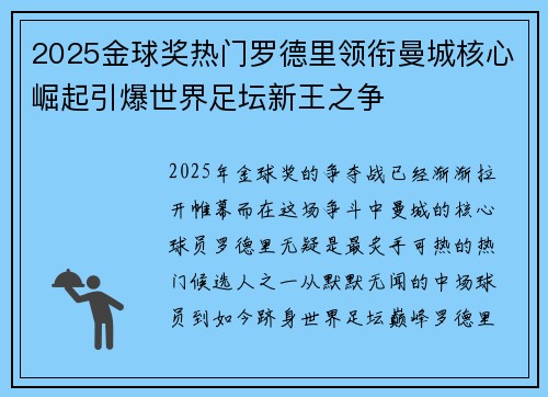 2025金球奖热门罗德里领衔曼城核心崛起引爆世界足坛新王之争