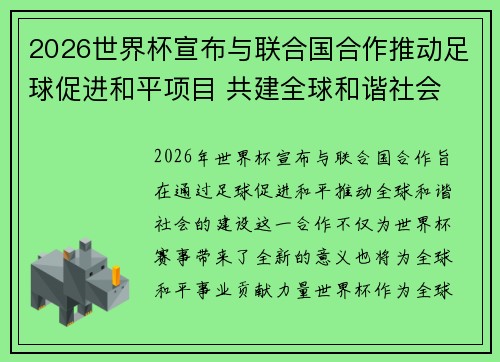 2026世界杯宣布与联合国合作推动足球促进和平项目 共建全球和谐社会