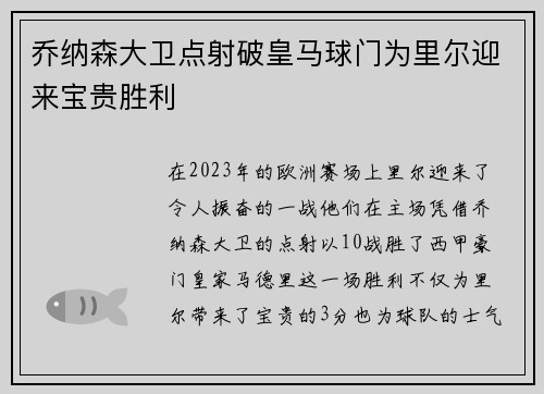 乔纳森大卫点射破皇马球门为里尔迎来宝贵胜利