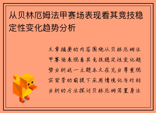 从贝林厄姆法甲赛场表现看其竞技稳定性变化趋势分析