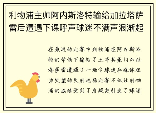 利物浦主帅阿内斯洛特输给加拉塔萨雷后遭遇下课呼声球迷不满声浪渐起