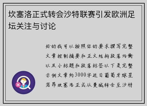 坎塞洛正式转会沙特联赛引发欧洲足坛关注与讨论