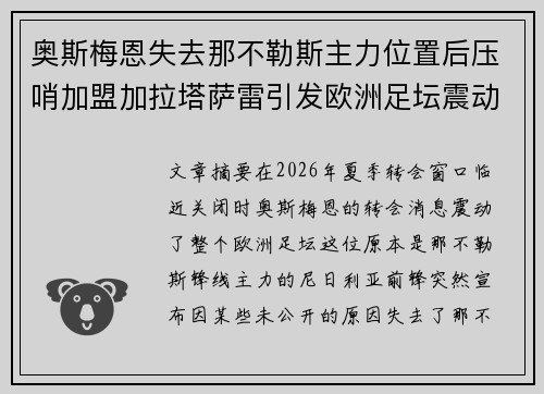 奥斯梅恩失去那不勒斯主力位置后压哨加盟加拉塔萨雷引发欧洲足坛震动