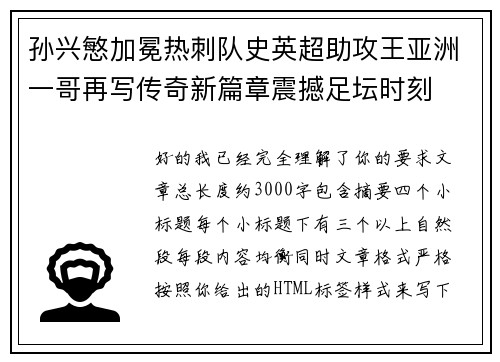 孙兴慜加冕热刺队史英超助攻王亚洲一哥再写传奇新篇章震撼足坛时刻