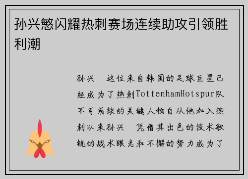 孙兴慜闪耀热刺赛场连续助攻引领胜利潮