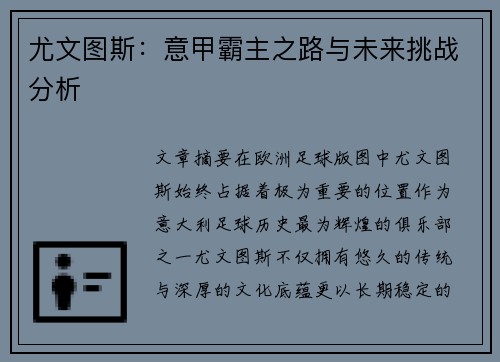 尤文图斯：意甲霸主之路与未来挑战分析