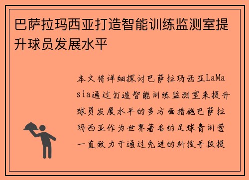 巴萨拉玛西亚打造智能训练监测室提升球员发展水平