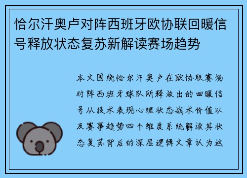 恰尔汗奥卢对阵西班牙欧协联回暖信号释放状态复苏新解读赛场趋势