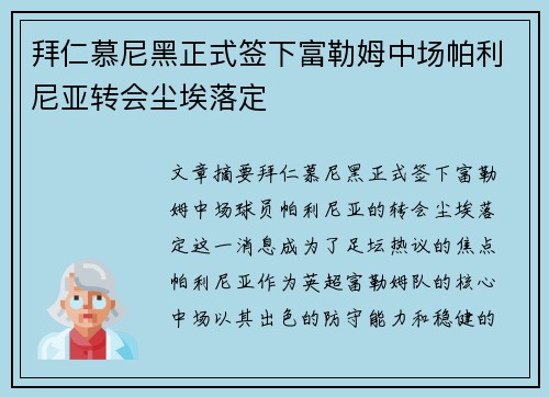 拜仁慕尼黑正式签下富勒姆中场帕利尼亚转会尘埃落定 拜仁慕尼黑正式签下富勒姆中场帕利尼亚转会尘埃落定