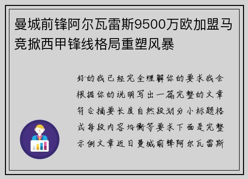 曼城前锋阿尔瓦雷斯9500万欧加盟马竞掀西甲锋线格局重塑风暴