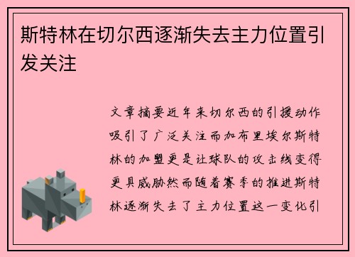 斯特林在切尔西逐渐失去主力位置引发关注 斯特林在切尔西逐渐失去主力位置引发关注