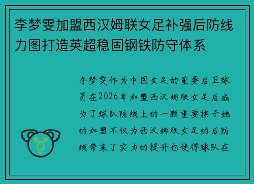 李梦雯加盟西汉姆联女足补强后防线力图打造英超稳固钢铁防守体系 李梦雯加盟西汉姆联女足补强后防线力图打造英超稳固钢铁防守体系