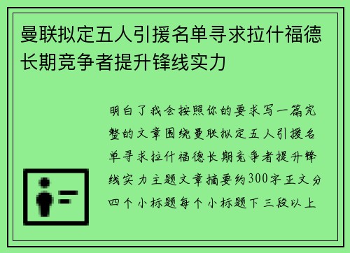 曼联拟定五人引援名单寻求拉什福德长期竞争者提升锋线实力 曼联拟定五人引援名单寻求拉什福德长期竞争者提升锋线实力