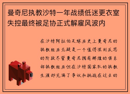 曼奇尼执教沙特一年战绩低迷更衣室失控最终被足协正式解雇风波内