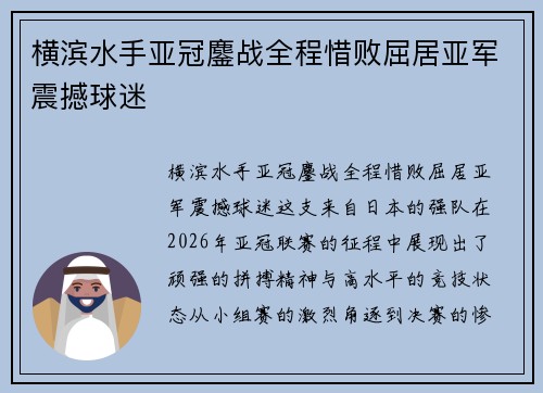 横滨水手亚冠鏖战全程惜败屈居亚军震撼球迷 横滨水手亚冠鏖战全程惜败屈居亚军震撼球迷