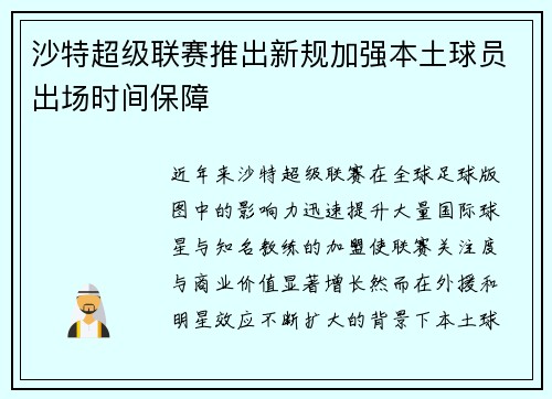 沙特超级联赛推出新规加强本土球员出场时间保障 沙特超级联赛推出新规加强本土球员出场时间保障