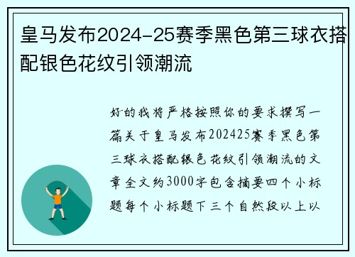 皇马发布2024-25赛季黑色第三球衣搭配银色花纹引领潮流 皇马发布2024-25赛季黑色第三球衣搭配银色花纹引领潮流