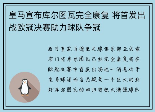 皇马宣布库尔图瓦完全康复 将首发出战欧冠决赛助力球队争冠