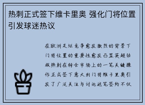 热刺正式签下维卡里奥 强化门将位置引发球迷热议 热刺正式签下维卡里奥 强化门将位置引发球迷热议
