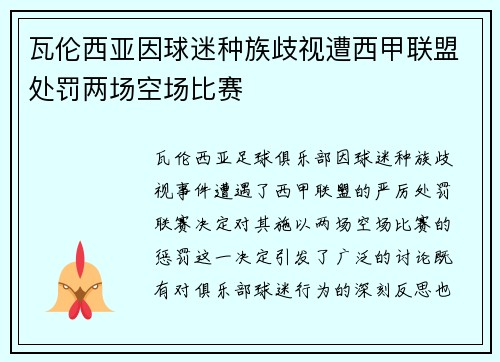 瓦伦西亚因球迷种族歧视遭西甲联盟处罚两场空场比赛