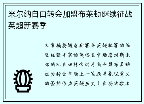 米尔纳自由转会加盟布莱顿继续征战英超新赛季