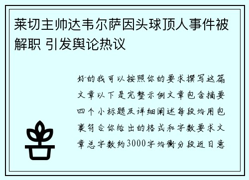 莱切主帅达韦尔萨因头球顶人事件被解职 引发舆论热议