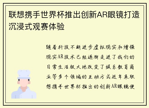 联想携手世界杯推出创新AR眼镜打造沉浸式观赛体验