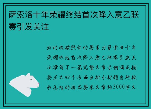 萨索洛十年荣耀终结首次降入意乙联赛引发关注