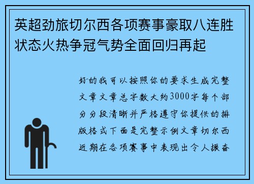 英超劲旅切尔西各项赛事豪取八连胜状态火热争冠气势全面回归再起 英超劲旅切尔西各项赛事豪取八连胜状态火热争冠气势全面回归再起