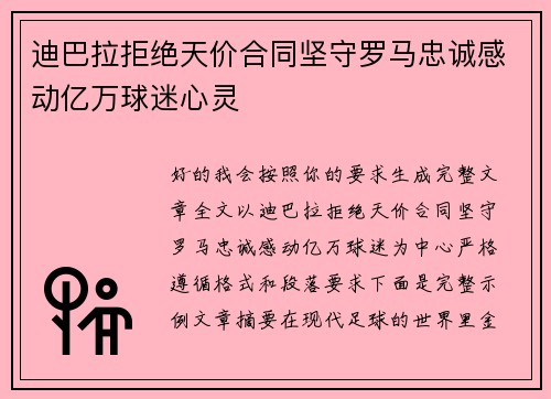 迪巴拉拒绝天价合同坚守罗马忠诚感动亿万球迷心灵