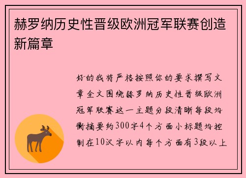 赫罗纳历史性晋级欧洲冠军联赛创造新篇章 赫罗纳历史性晋级欧洲冠军联赛创造新篇章