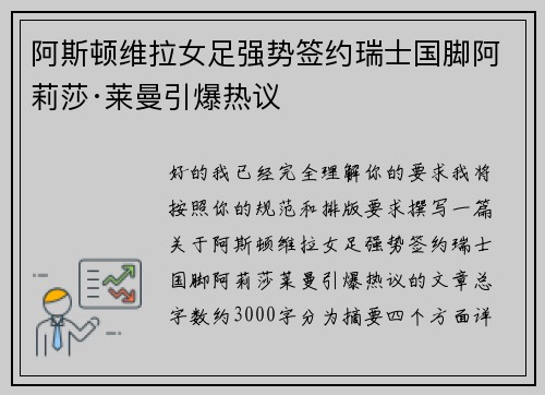 阿斯顿维拉女足强势签约瑞士国脚阿莉莎·莱曼引爆热议