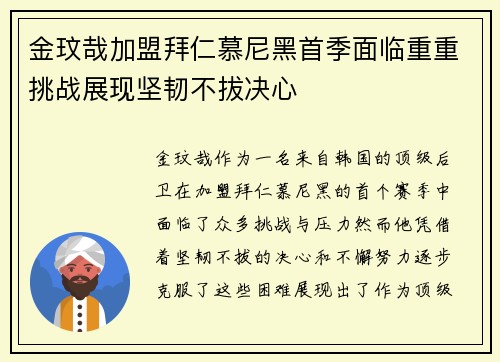金玟哉加盟拜仁慕尼黑首季面临重重挑战展现坚韧不拔决心