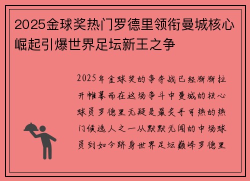 2025金球奖热门罗德里领衔曼城核心崛起引爆世界足坛新王之争