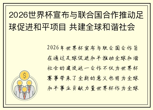 2026世界杯宣布与联合国合作推动足球促进和平项目 共建全球和谐社会